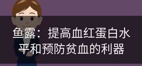 鱼露：提高血红蛋白水平和预防贫血的利器